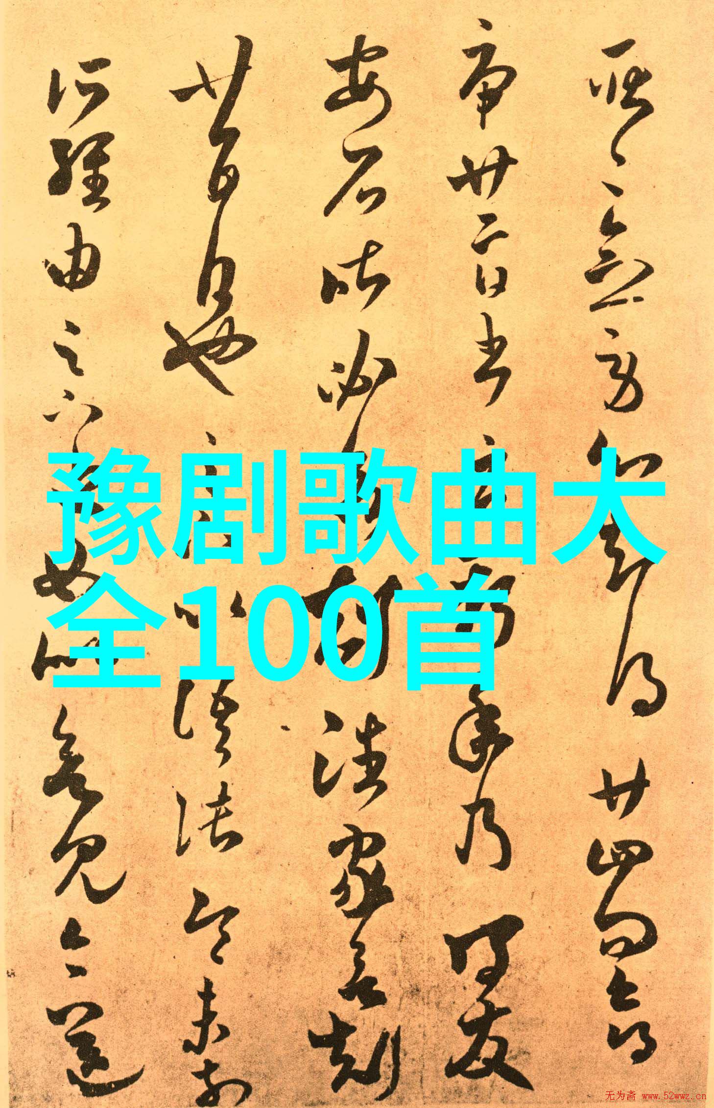 豫剧名家宋丽珍
